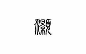 灏字取名寓意好吗男孩