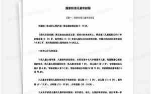 国家标准儿童年龄段划分标准