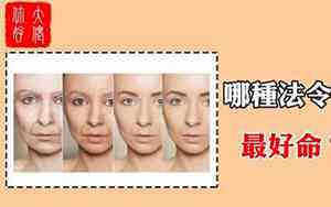 法令纹看面相算命