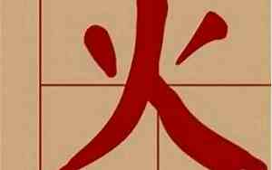 五行火字女孩子取名大全