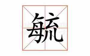 毓的读音读什么
