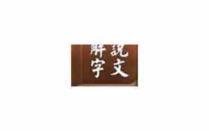 说文解字取名男孩