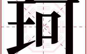 珂字取名的意思和含义