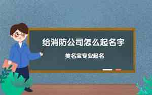 消防公司取名字大全免费2020