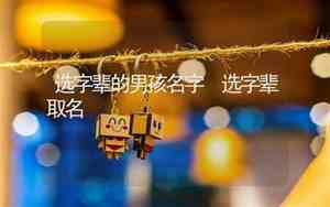 选字取名寓意及含义