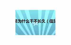 为什么做信贷的工资那么高