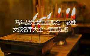 马年宝宝取名宜用字,忌用字