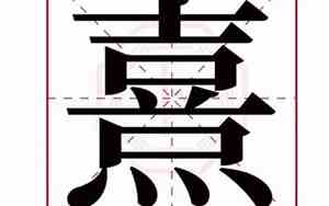 熹字取名寓意及含义