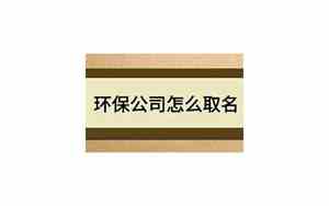 环保公司取名字霸气