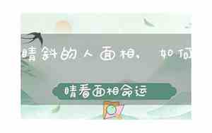 面相眼斜的人命运