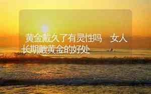 黄金戴久了有灵性吗,八宝罗盘适合多少岁戴