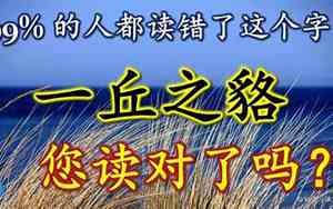 南与北如一丘之貉怎么读