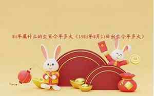 83年属什么今年多大,最佳配偶是