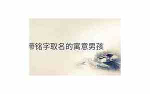铭字取名男孩霸气名字