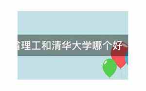 麻省理工和清华哪个更好