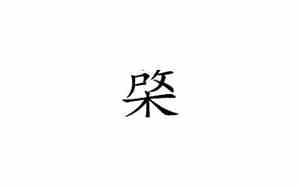 棨起名字