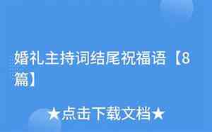 婚礼主持词结尾的话