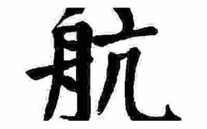 涵字取名含义