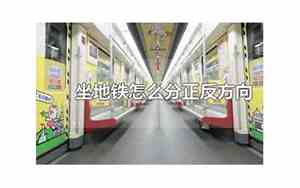 坐地铁怎么分正反方向的