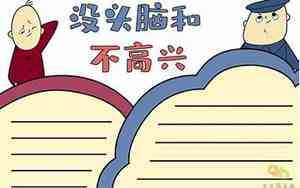 没头脑和不高兴手抄报图片二年级