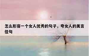 做一个智慧的女人的句子