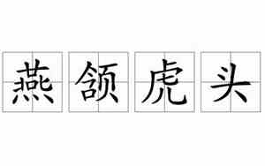 女人虎头燕颔面相图片