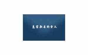 蒽字取名的大忌