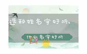 邢姓取名二字