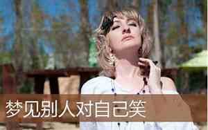 做梦梦见别人对自己笑是什么意思