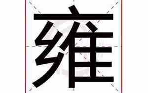 雍字取名男孩有寓意