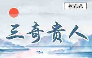 三奇贵人成立条件