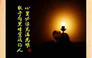 黑暗找到光明的哲理句子摘抄