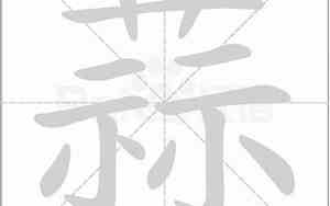 蒜字笔顺
