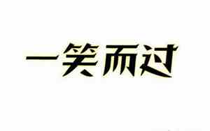 一笑而过的句子的高冷