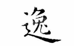 逸字取名好不好,父亲属兔