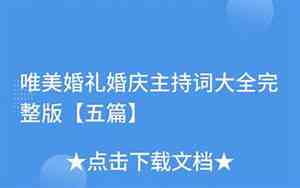 婚礼新人发言主持串词