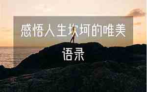 生活句子短句经典语录