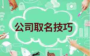 公司取名技巧与方法