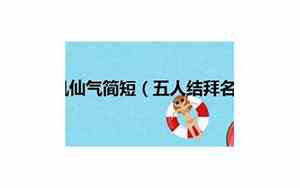游戏结拜名字