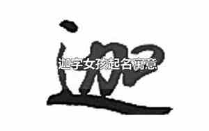 迦字取名吉凶