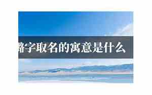 潞字取名的寓意是什么