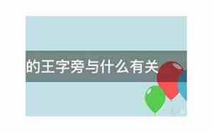 王字旁与什么有关二年级下册