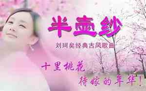 古典舞半壶纱的串词