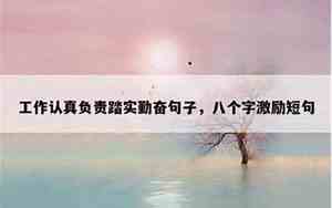 形容人工作积极的句子有哪些