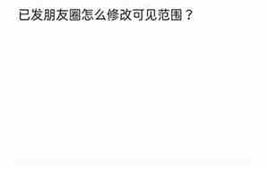已发的朋友圈怎么修改内容