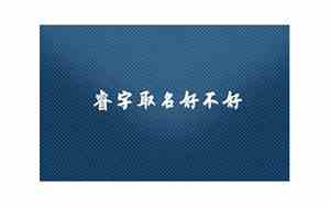 睿字取名好不好好