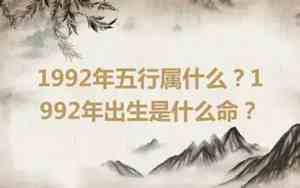 1992年是什么命五行属什么命