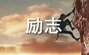 努力奋进的名句