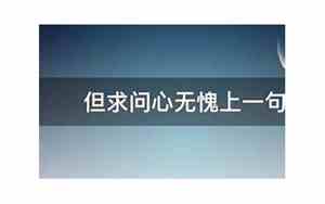 但求问心无愧的前半句是什么
