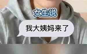 大姨妈来了怎么安慰异地女朋友
